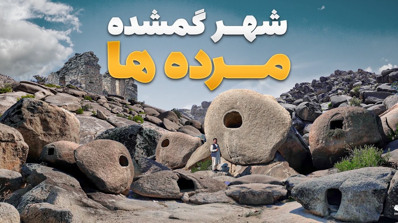 قریه به قریه - داستانی از یک قریه سنگی که ساکنانش بدون هیچ رد پایی آن را ترک کرده‌اند