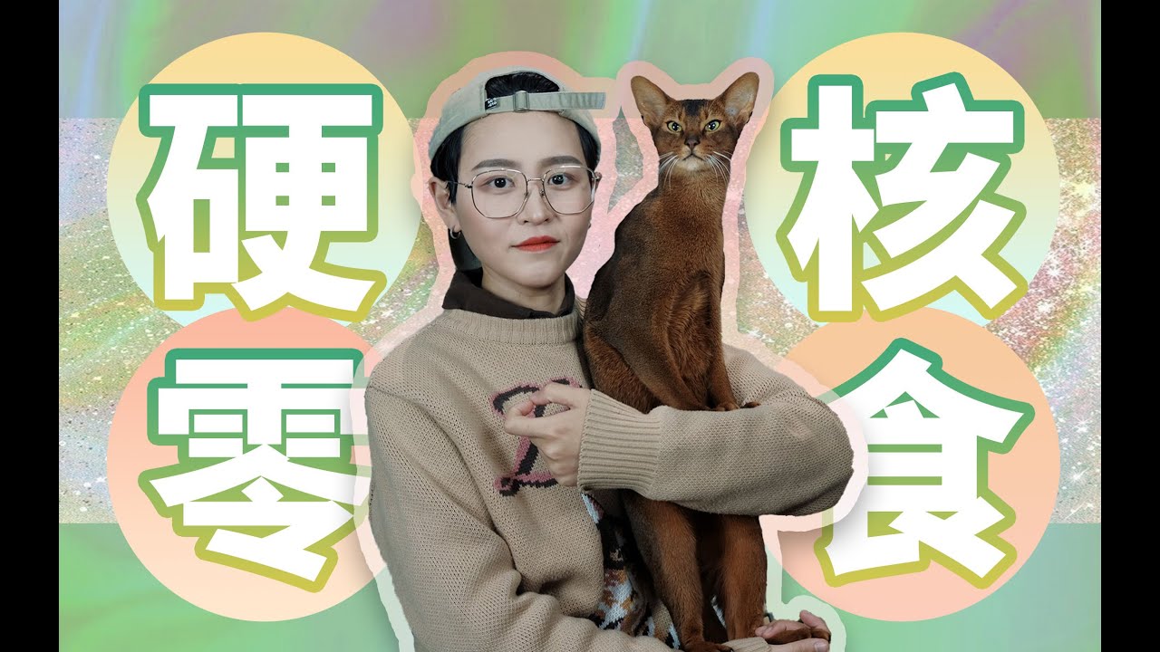 【科学养猫】猫咪的健康零食分享，不含广告，放心食用