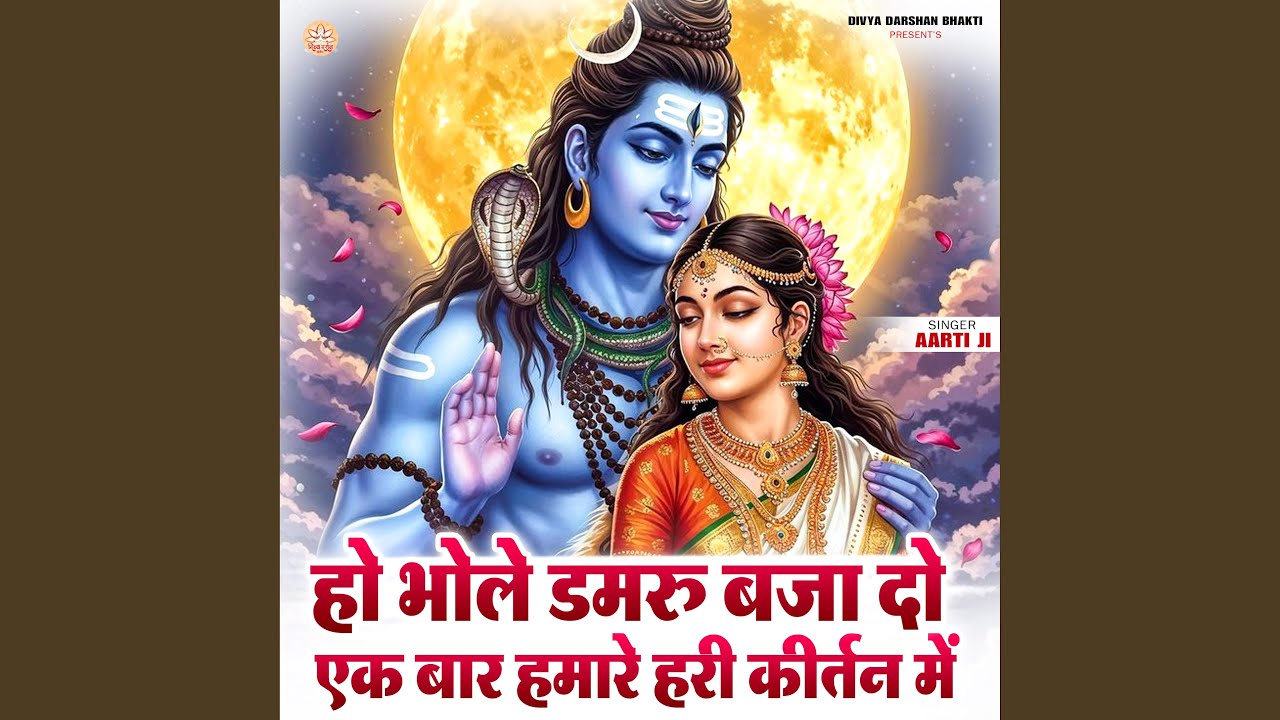 Ho Bhole Damru Baja Do Ek Bar Hamare Hari Kirtan Me