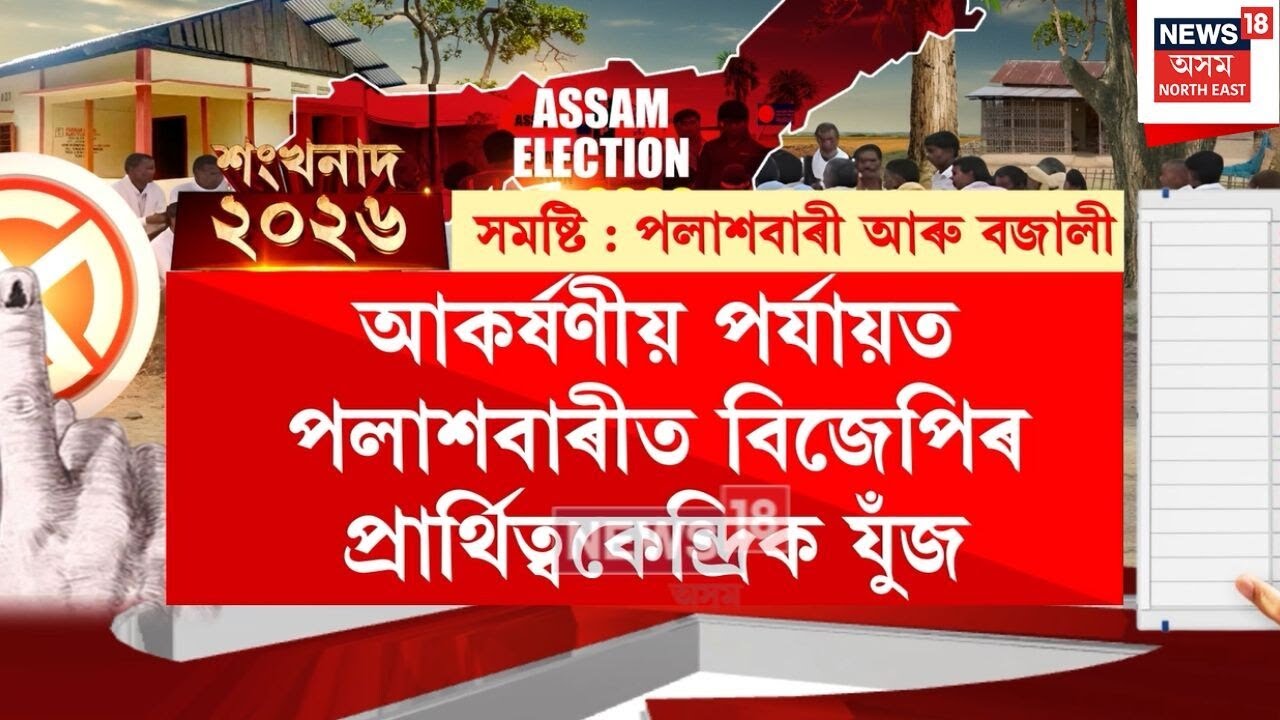 Assam Election 2026 | আকৰ্ষণীয় হৈ উঠিছে কেবাটাও সমষ্টিৰ নিৰ্বাচনকেন্দ্ৰিক কুজকাৱাজ | N18V