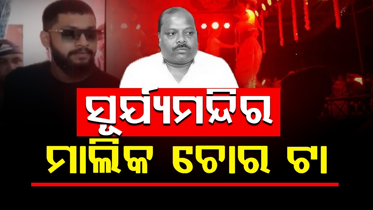 ସୂର୍ଯ୍ୟମନ୍ଦିର ମାଲିକ ଚୋର ଟା ! ll FOCUS PLUS ||