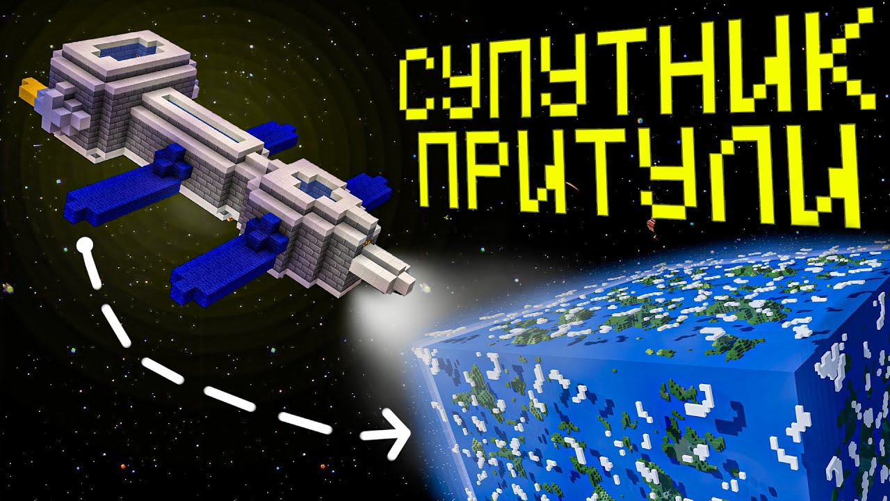 Я побудував Супутник ПРИТУЛИ в МАЙНКРАФТІ! МАЙНКРАФТ УКРАЇНСЬКОЮ!