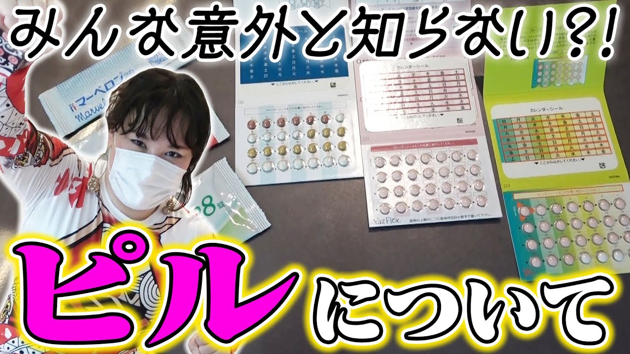 【ピル】避妊だけじゃない。ピルのこと、みんなどれだけ知ってますか？