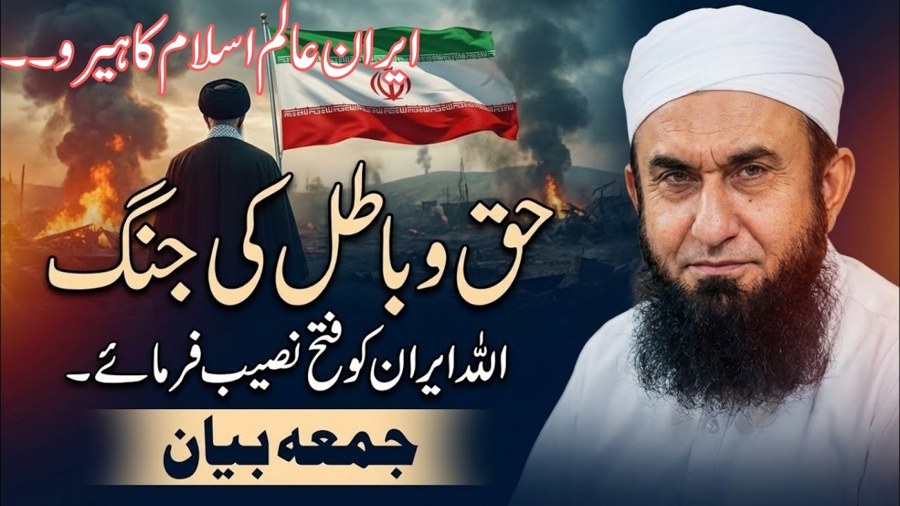 Iran Alam-e-Islam Ka Hero?|Haq o Batal Ki Jang|Allah Iran Ko Fatah Naseb Farmaye|Maulana Tariq Jamil