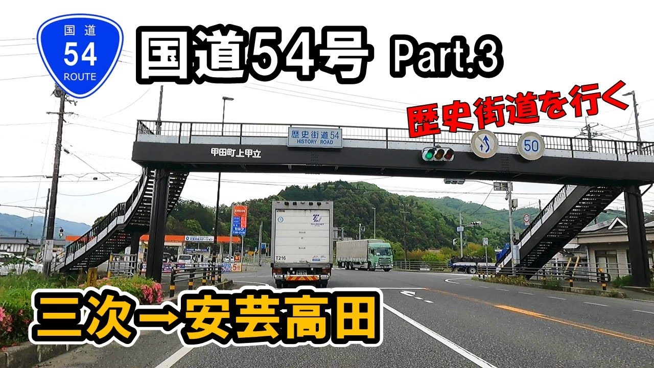 【国道54号】 Part.3 広島県三次市布野町～安芸高田市吉田町