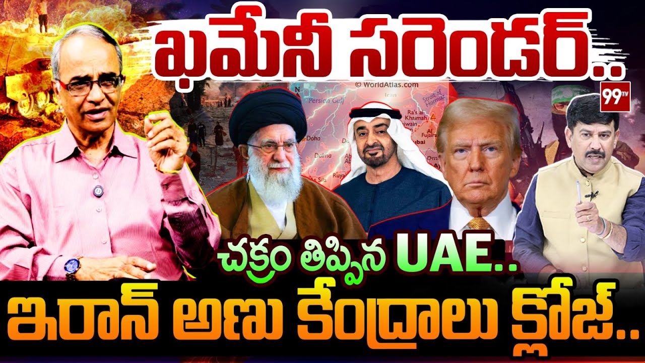 UAE’s Diplomatic Move Shakes Iran Crisis | ఖమేనీ సరెండర్.. | Suresh Kochattil Deep Analysis