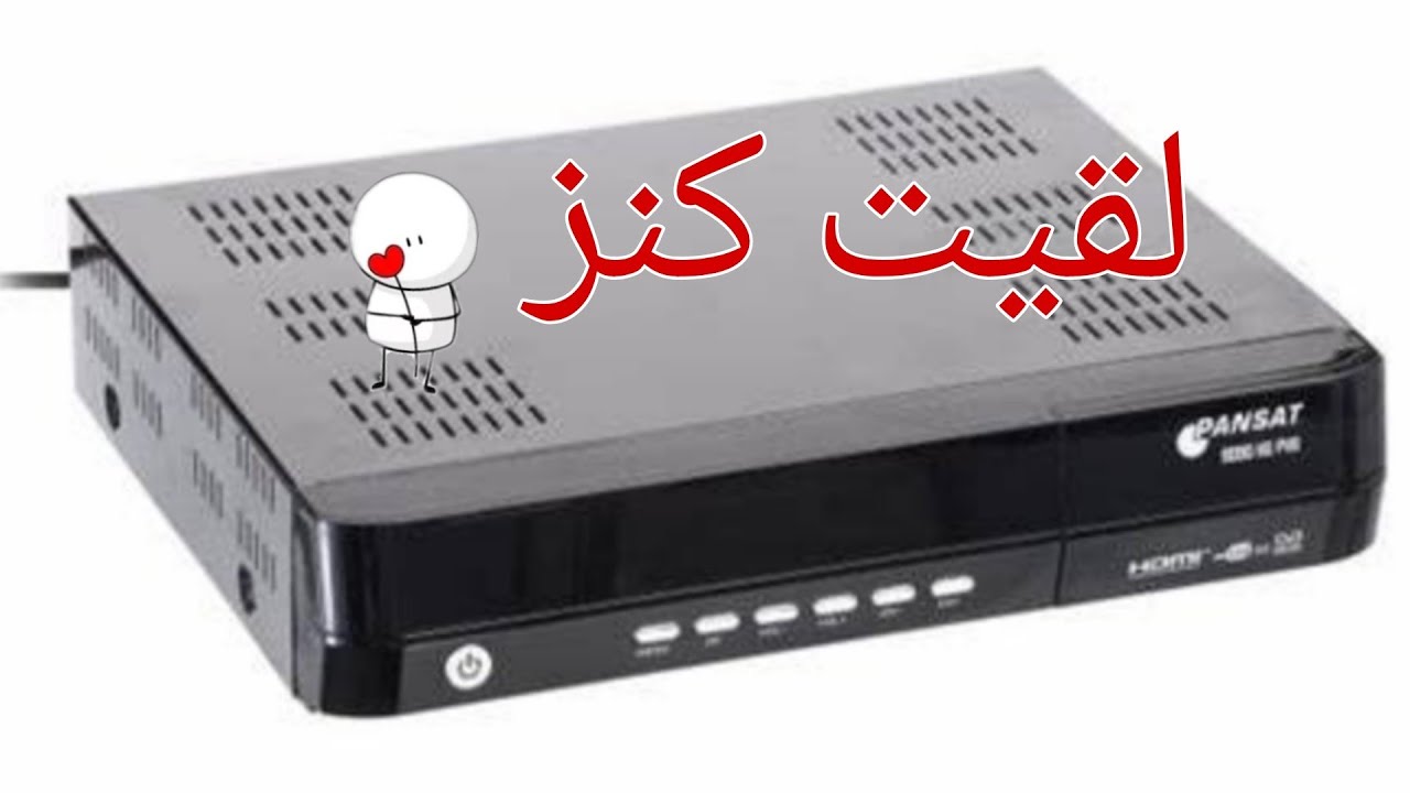 لو عندك رسيفر قديم لاترميه معقول يكون بقلبو كنز 😄 خلينا نشوف الفيديو