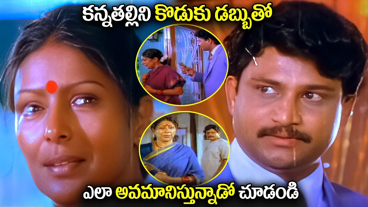 కొడుకు డబ్బుతో కన్నతల్లిని ఎలా అవమానిస్తున్నాడో చూడండి | Sharada Heart Broken Emotional Scene