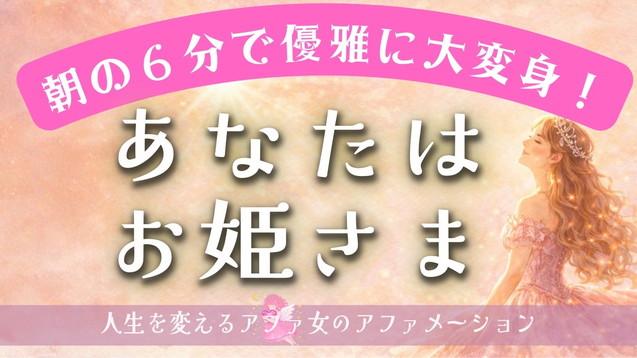 【お姫様として迎える朝☀️】６分聞くだけで、あなたの人生がお姫様モードに展開していく魔法のアファメーション｜聞くだけで人生が変わるアファメーション🌟