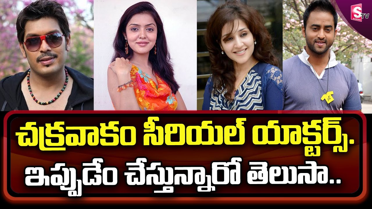 Chakravakam Serial Actors and actress Present life | Chakravakam Serial Actors Updates | SumanTV