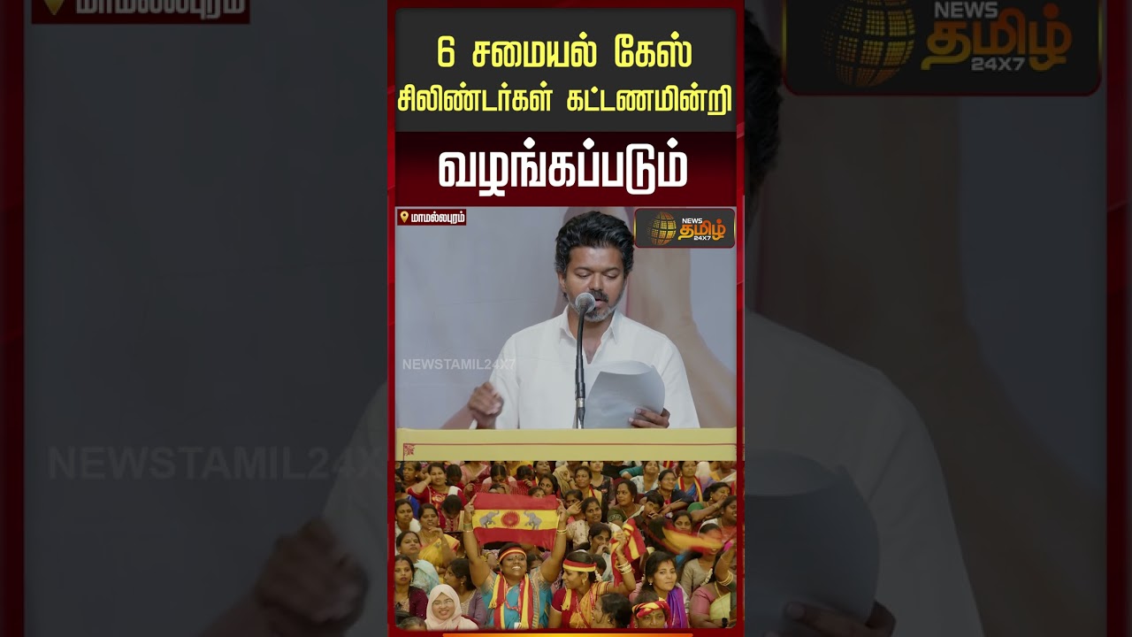 Vijay Speech| 6 சமையல் கேஸ் சிலிண்டர்கள் கட்டணமின்றி வழங்கப்படும்- Vijay
