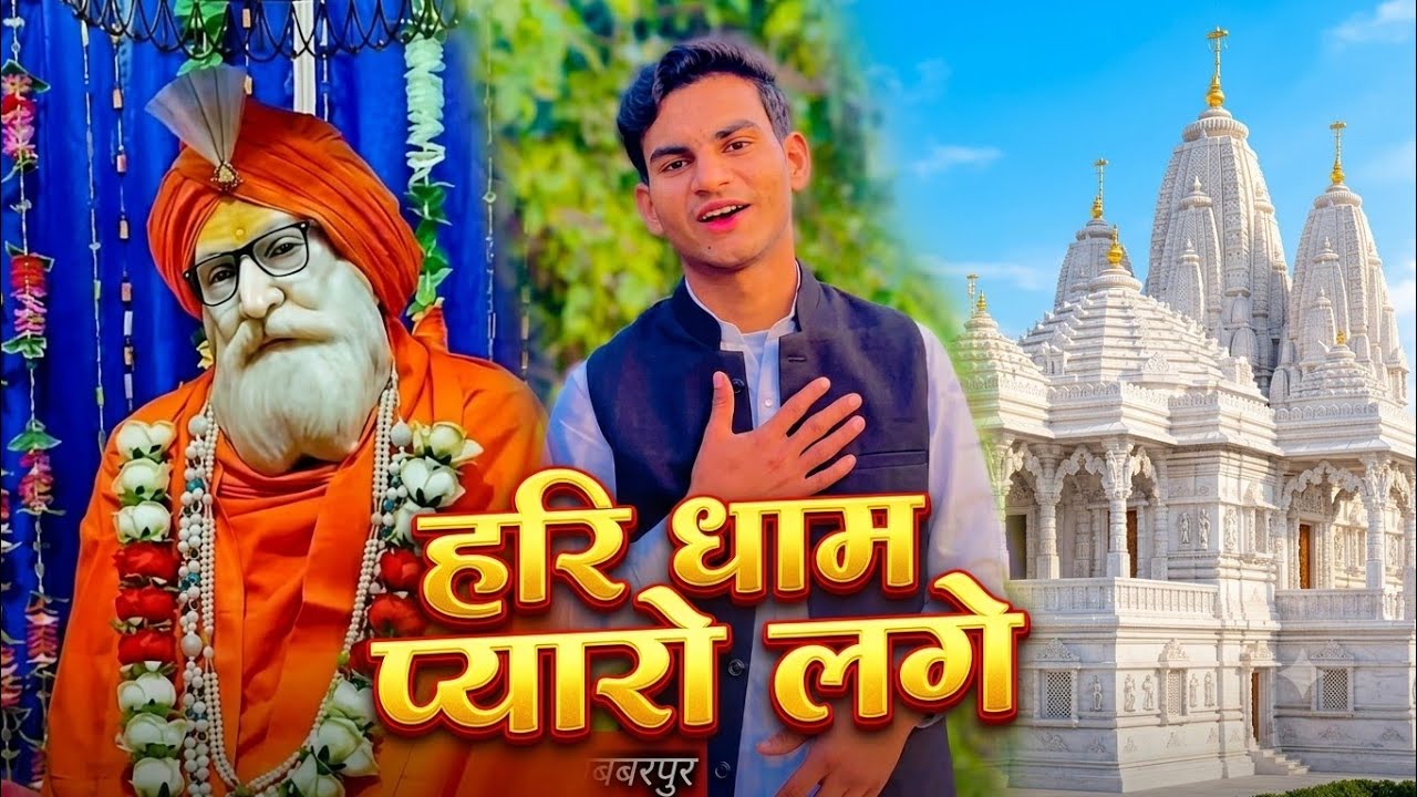 पहले जन्म राँझो तोता बनो गाने की तर्ज पर हरिबाबा महाराज जी का वायरल भजन गायक हरीश यादव 