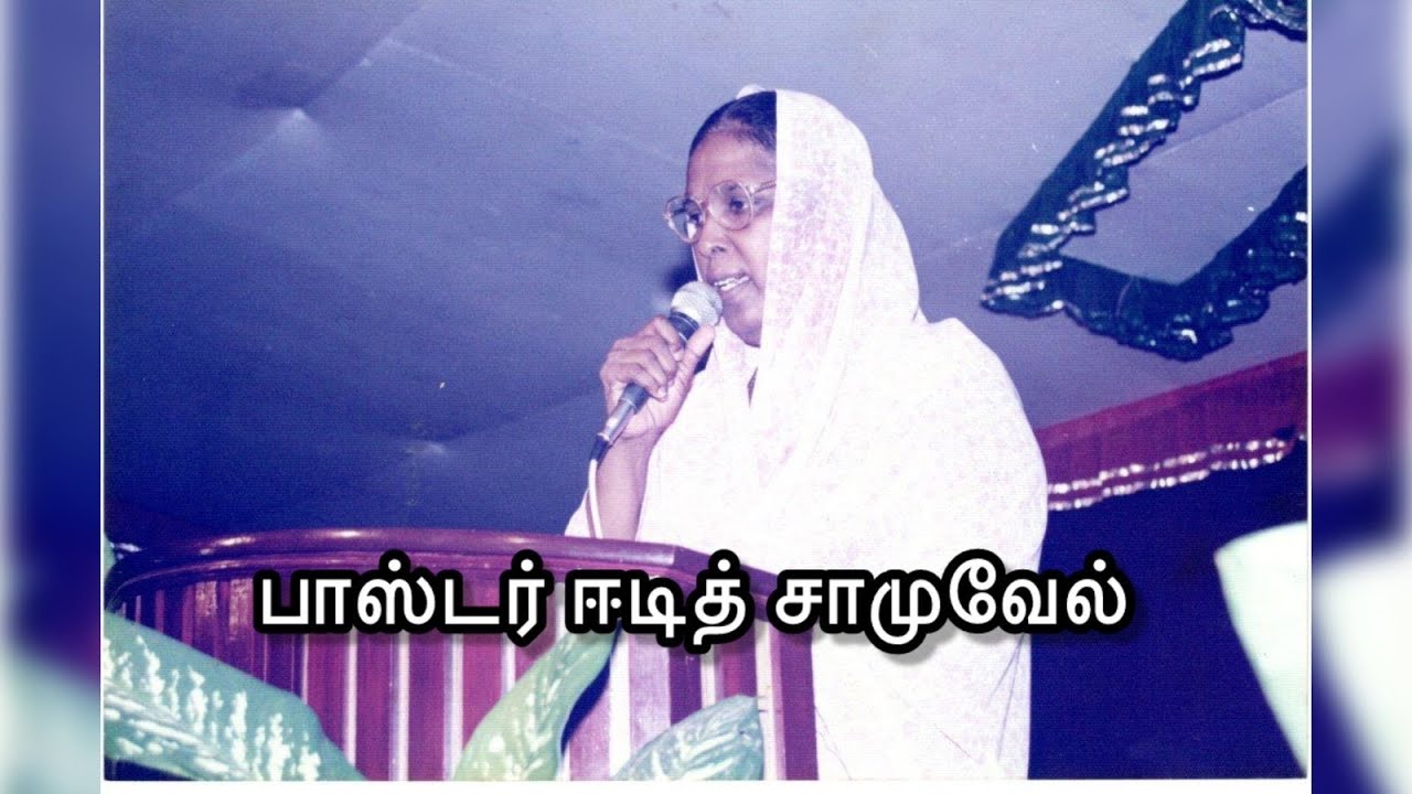 Pastor. Edith Samuel | பாஸ்டர் ஈடித் சாமுவேல் | பத்தாம் ஆண்டு நினைவு நாள்