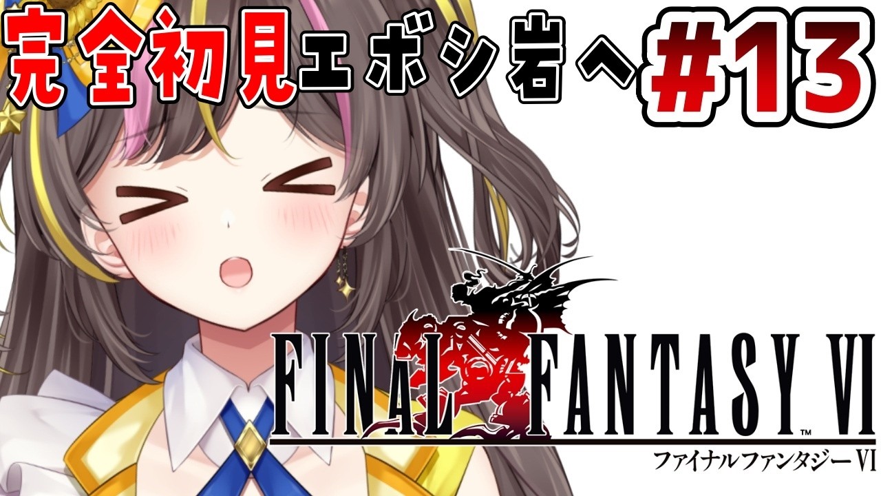#13【FF6】完全初見✨エボシ岩から古代城まで！タイムスタンプあり🧭「ピクセルリマスター版 ファイナルファンタジー6」【まるたにあやの / VTuber】 ⚠ネタバレ注意