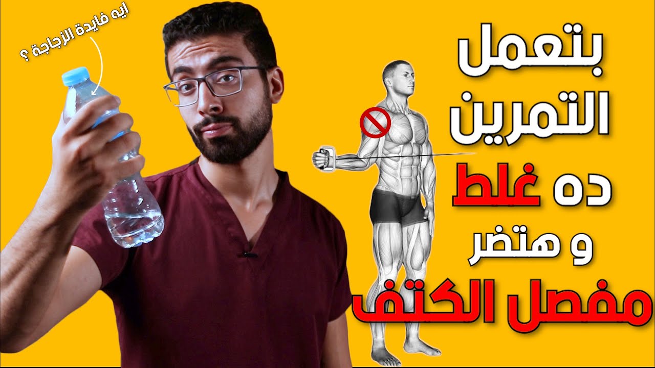 احذر فأنت فى طريقك لإصابة الكتف 🤦‍♂️ السبب الخفى وراء إصابة الكتف | تقوية مفصل الكتف