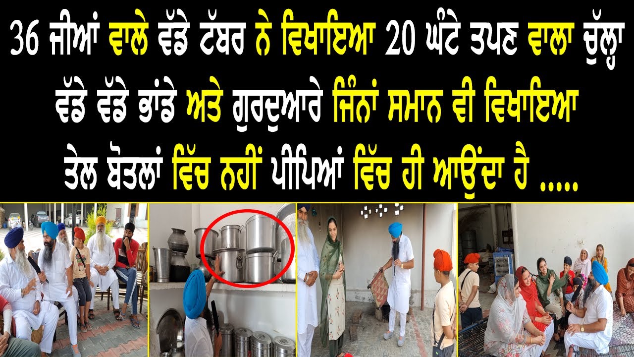 36 ਜੀਆਂ ਵਾਲੇ ਵੱਡੇ ਟੱਬਰ ਨੇ ਵਿਖਾਇਆ 20 ਘੰਟੇ ਤਪਣ ਵਾਲਾ ਚੁੱਲ੍ਹਾ  ਵੱਡੇ ਵੱਡੇ ਭਾਂਡੇ...