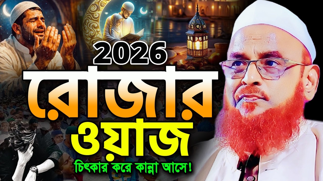 ২০২৬ রমজানের এই ওয়াজটি শুনে যেন চিৎকার করে কান্না আসে। নুরুল ইসলাম ওলিপুরী ওয়াজ Olipuri Ramadan Waz