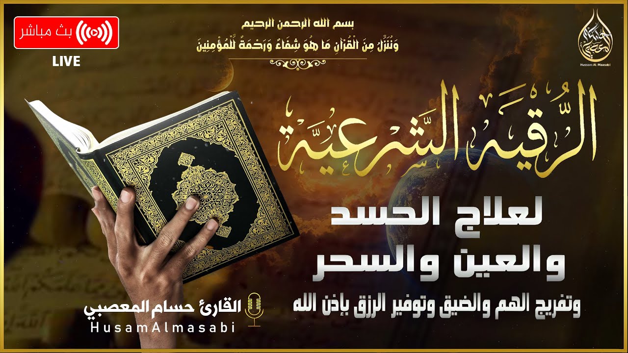 الرقية الشرعية لعلاج السحر والعين والحسد ( QURAN RUQYAH SHARIAH FULL ( EVIL EYE SIHIR AND JINN