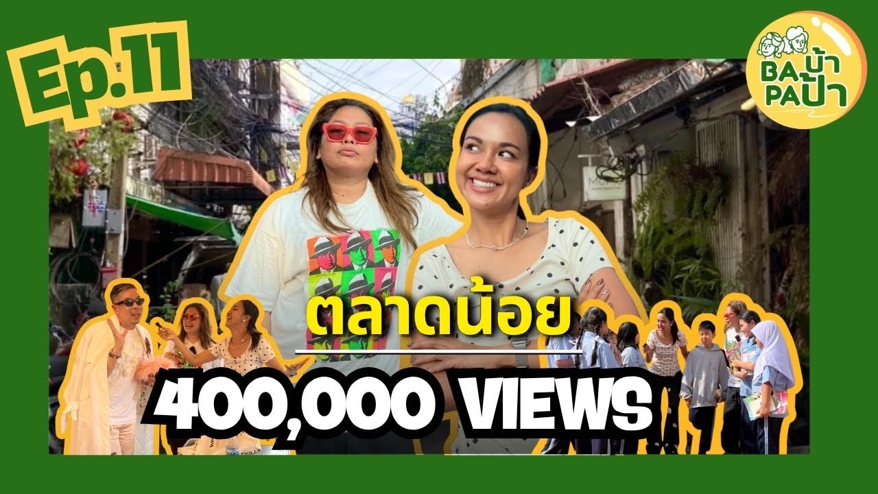 ตลาดน้อยสะเทือนซอย ป่วนตัวแม่กระเจิง | Baบ้า Paป้า EP.11