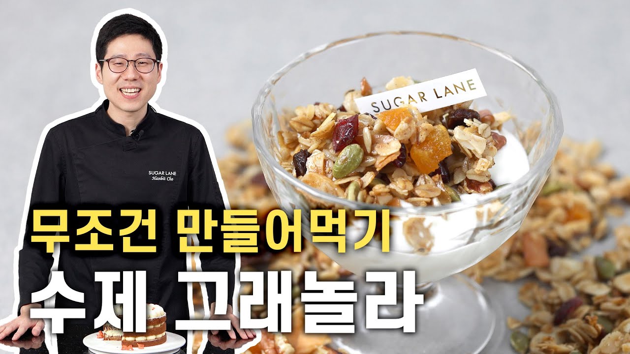 이제 절대 사서 드시지 마세요 | 그래놀라 만들어드세요