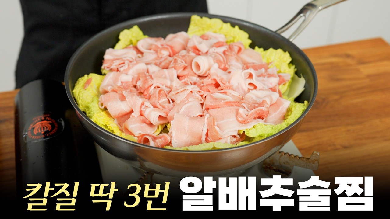 [초간단레시피] 칼질 딱 3번? 넣고 찌면 끝나는 역대급 '대패삼겹살 알배추술찜'
