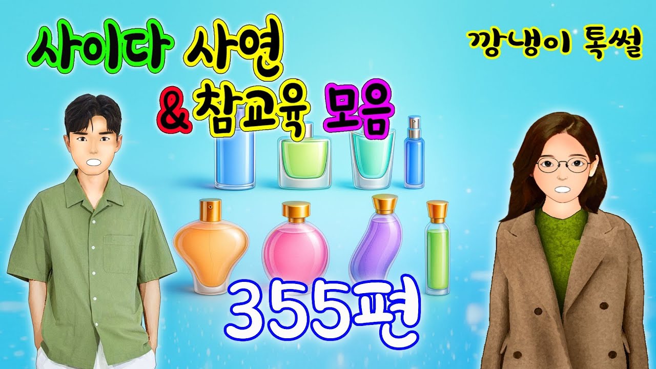 깡냉이톡썰 몰아보기  - 사이다사연 & 참교육 모음 355편