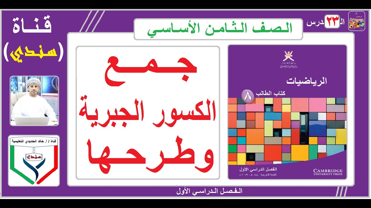 الصف الثامن - الرياضيات - الفصل الأول - ( 23 ) - جمع الكسور الجبرية وطرحها