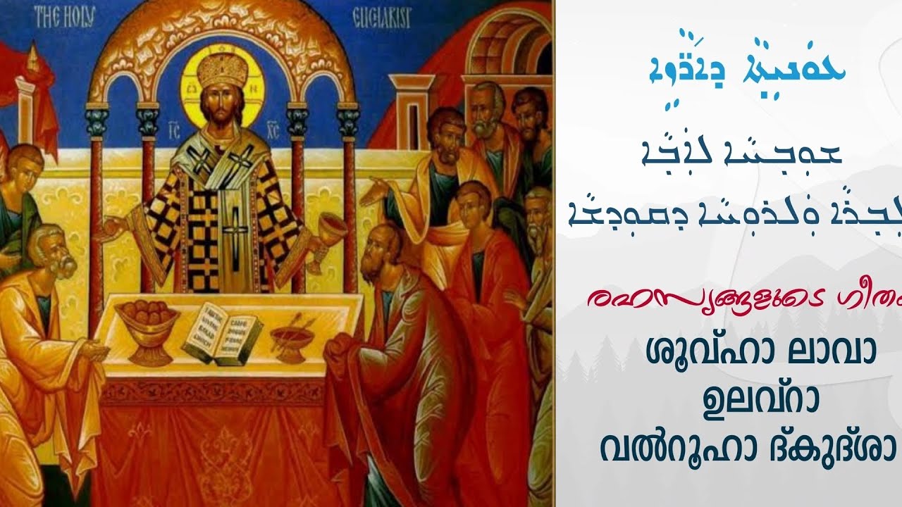 Thathanumathupol | Anthem of the Mysteries | Shuwha lava | East Syriac | syromalabar mass