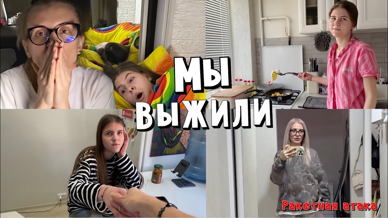Ночь выживания. Ракетная атака и плюс день к жизни. Влог с Украины. Война.