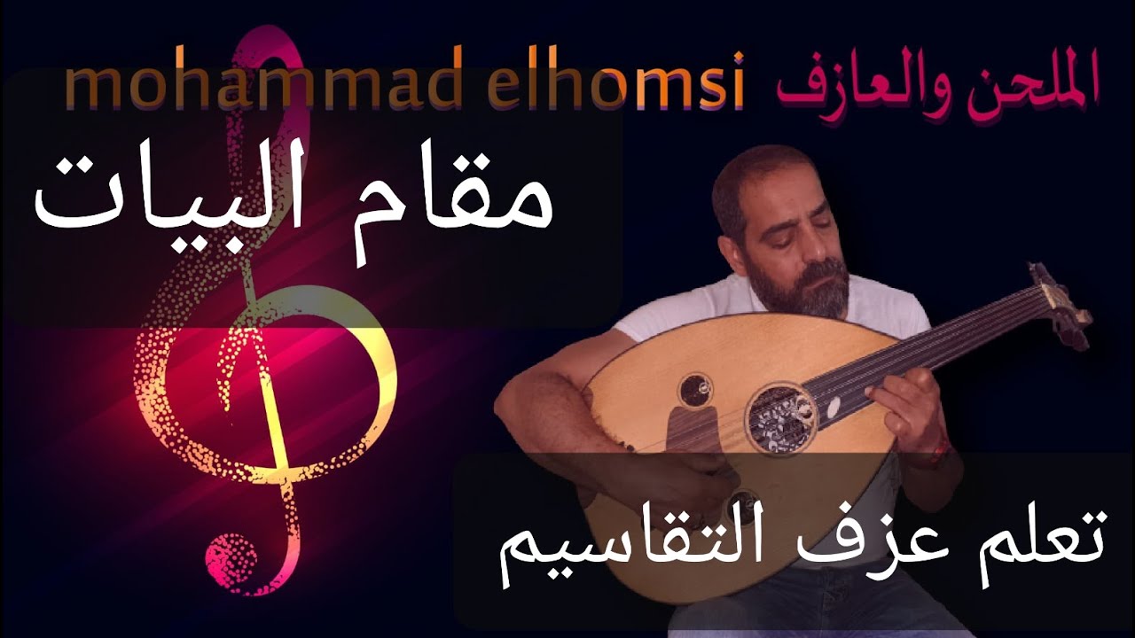 تعلم كيف تعزف تقاسيم بيات بسهولة