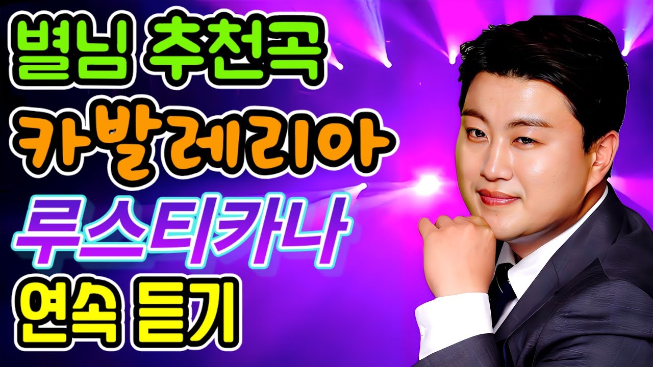 별님 추천곡, 까발레리아 루스티카나 간주곡 연속 듣기 Intermezzo Cavalleria Rusticana 