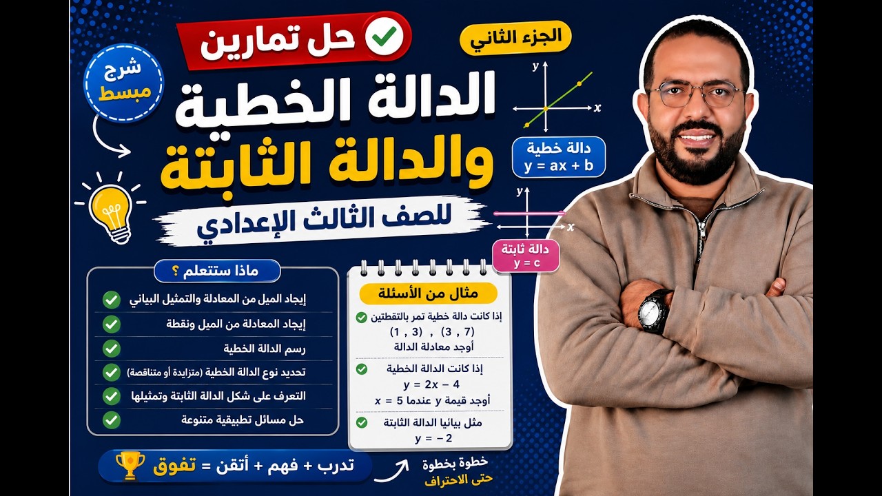 الجزء الثاني من تمارين الدالة الخطية والدالة الثابتة للصف الثالث الإعدادي 💪