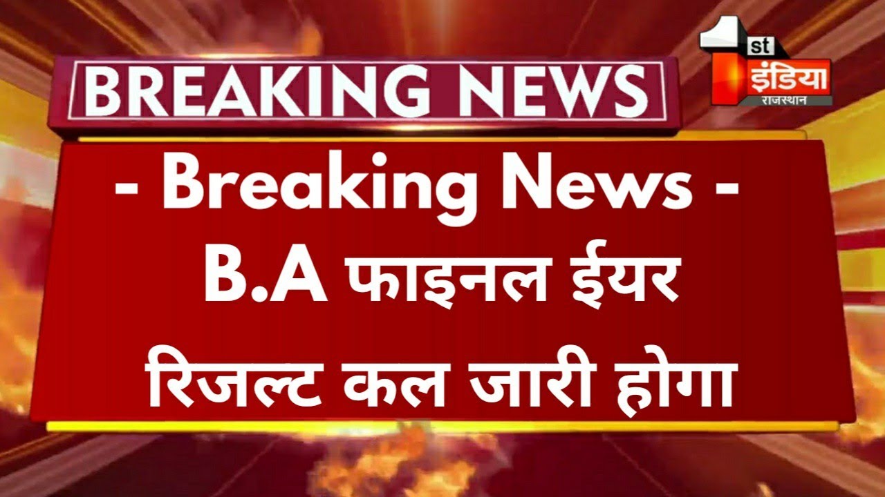 Big Update : B.A Final Year Result 2021 कब आएगा | All Rajasthan University B.A Final Year Result