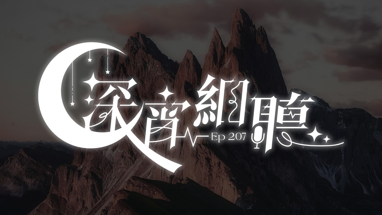 深宵細聽 # 207【香港VTuber/凌仲】