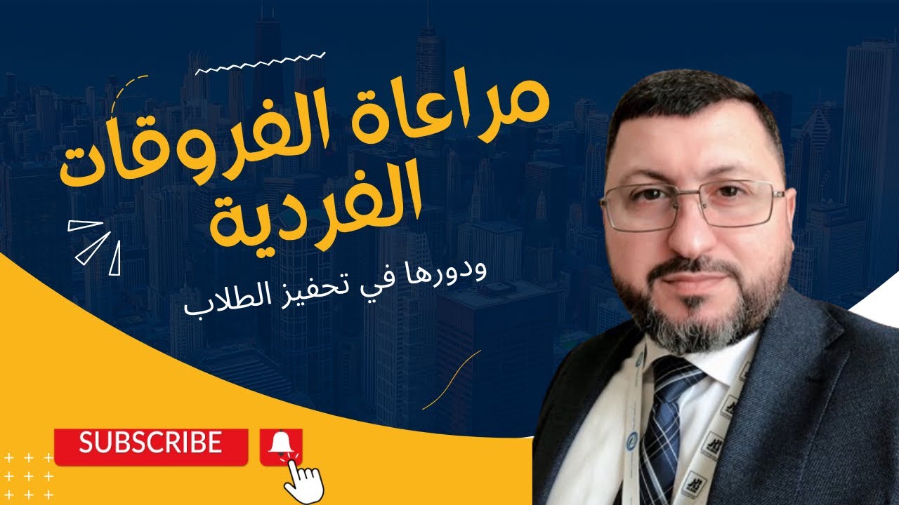 مراعاة الفروقات الفردية في التعليم. كيف تصبح معلما ناجحا (93)؟