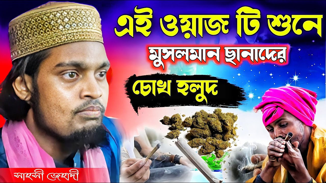 ওয়াজ শুনে মুসলমান ছানাদের চোখ হলুদ । কারিমুল্লাজ জিহাদি ওয়াজ । Karimulla jihadi waz । New waz