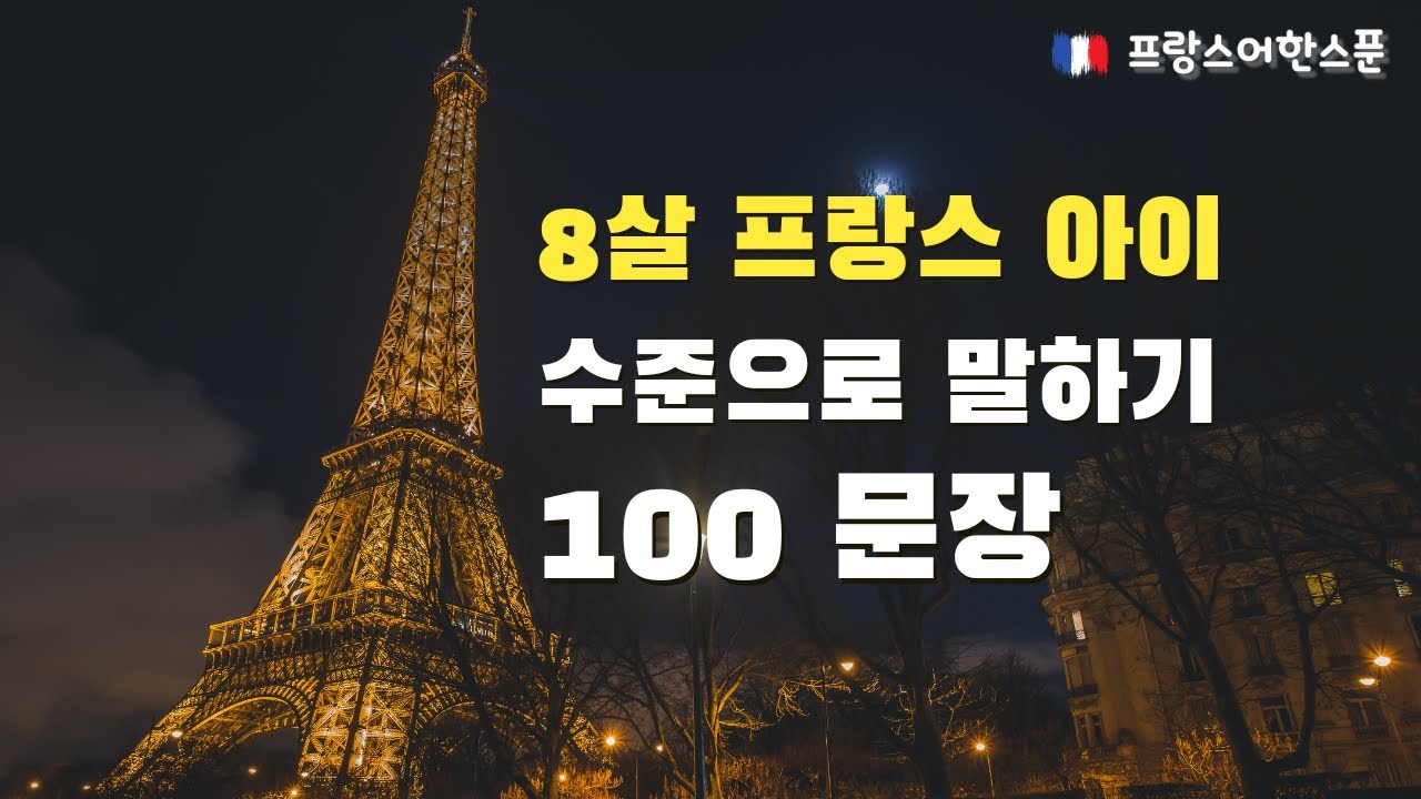 8살 프랑스 아이 수준으로 말하기: 100문장 연습하기