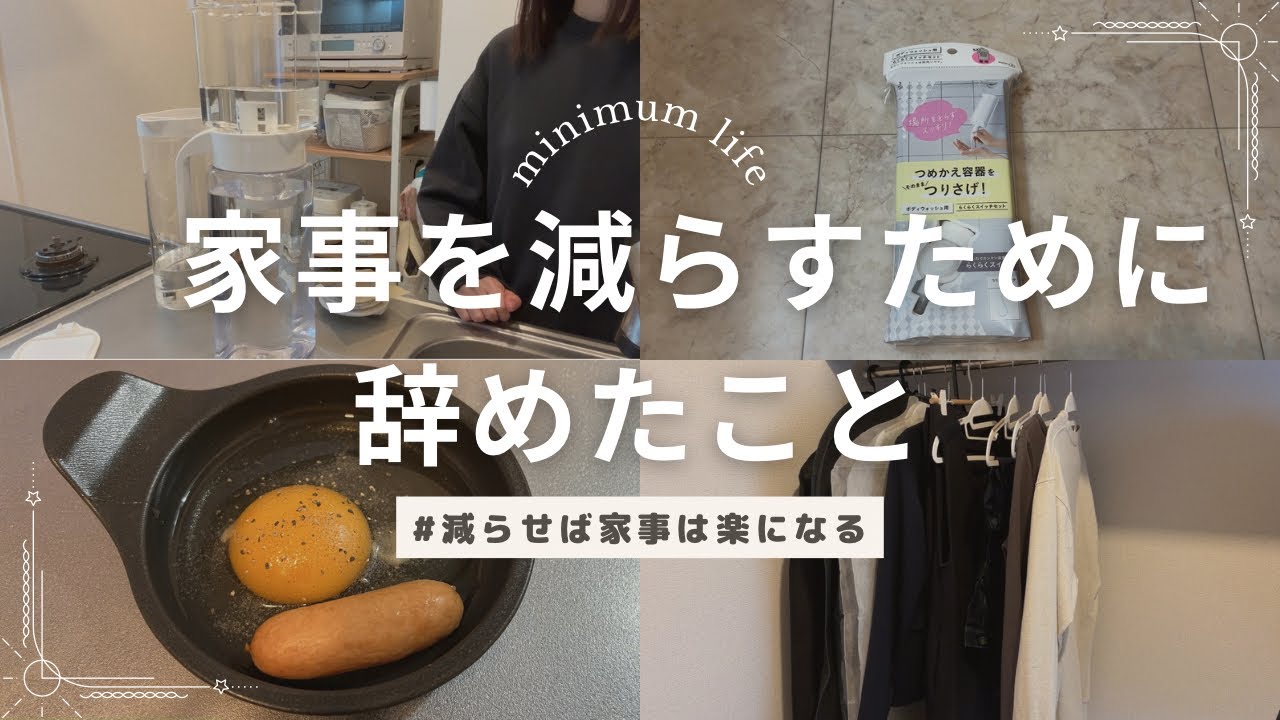 家事を減らすために断捨離したこと【ミニマムな思考で暮らす】