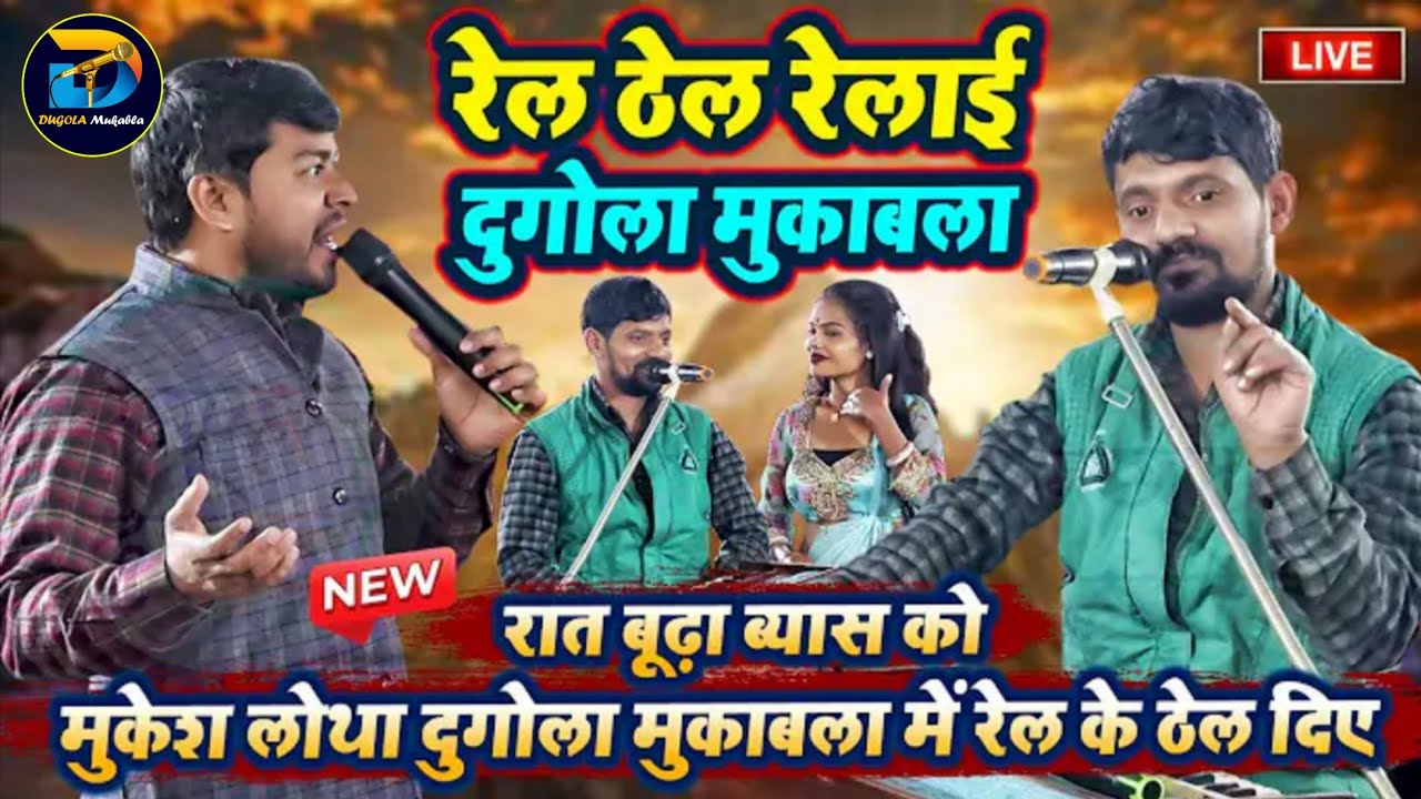 #dugola ~मुकेश लोथा के दुगोला में हुआ भयंकर लड़ाई #bhojpuri #stageshow मार पीट पर उतर गया लोथा व्यास