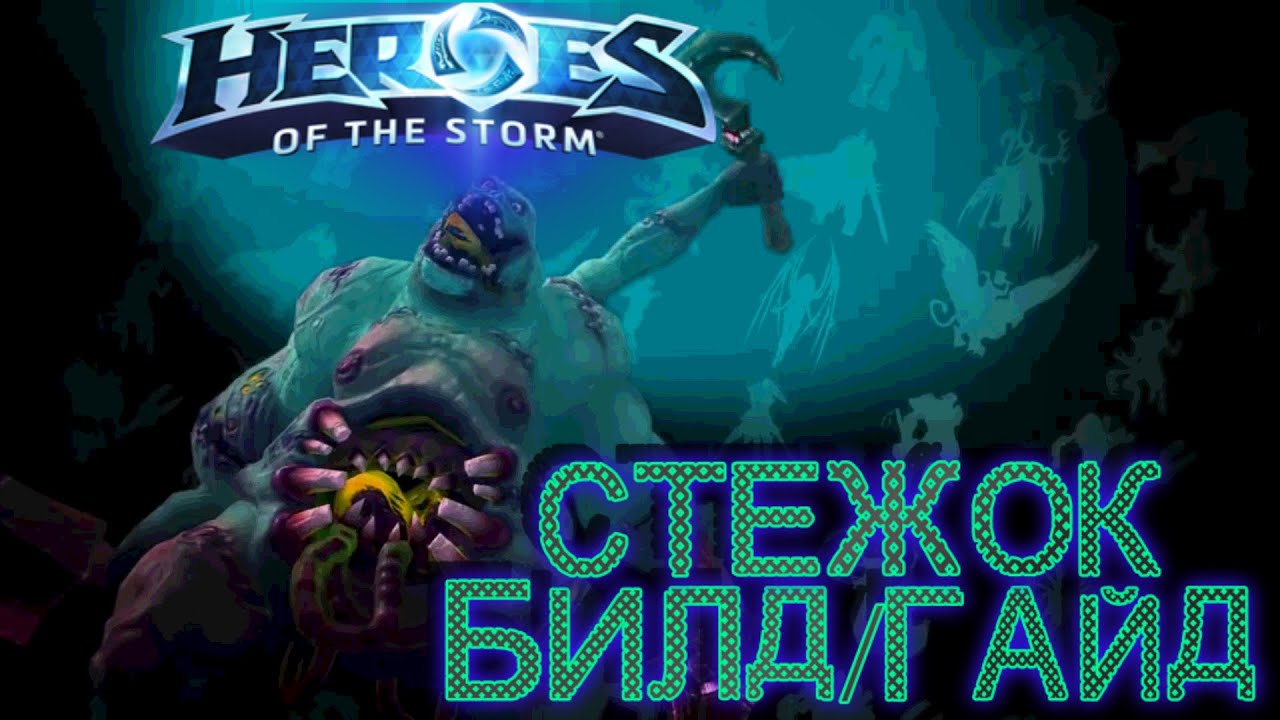 Heroes of the storm/Герои шторма. Pro gaming. Стежок.Tank билд.