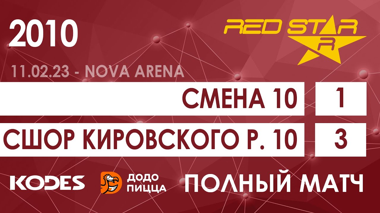 11.02.23 2010 Смена 10  -  СШОР Кировского р. 10 1-3 ПОЛНЫЙ МАТЧ