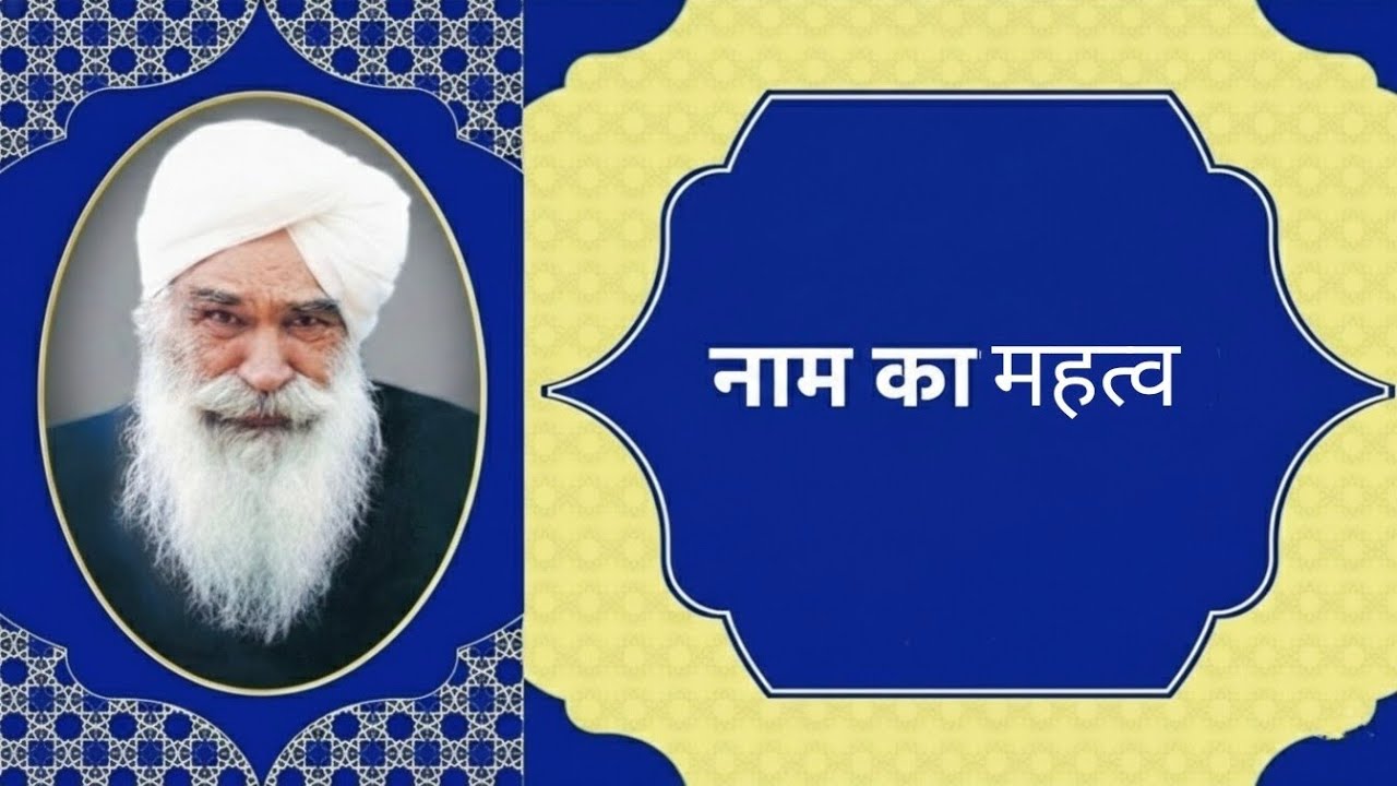 नाम का महत्व | Satsang by Sant Kirpal Singh Singh Ji Maharaj