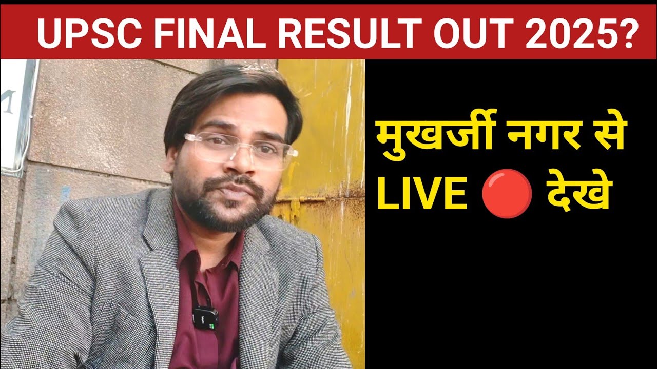 UPSC result out Today? upsc CSE final result 2025। UPSC result 5 march update/ UPSC result 2025
