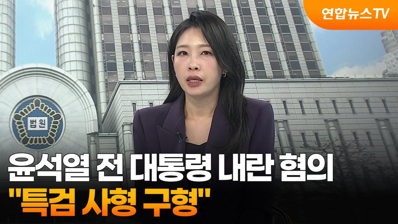 [뉴스특보] "윤석열 전 대통령 내란 혐의, 특검 사형 구형" / 연합뉴스TV (YonhapnewsTV)