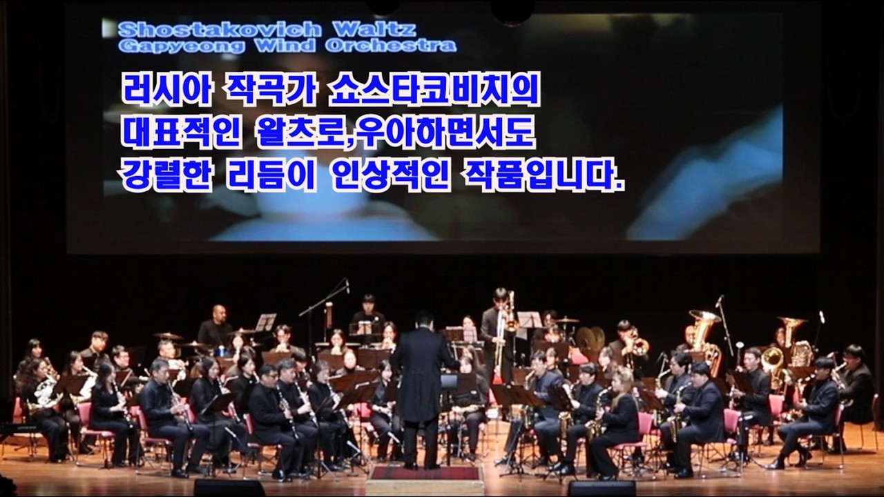 Gapyeong Wind Orchestra Shostakovich – Waltz No.2#가평윈드오케스트라#제4회 정기연주회 연주회 #가평군