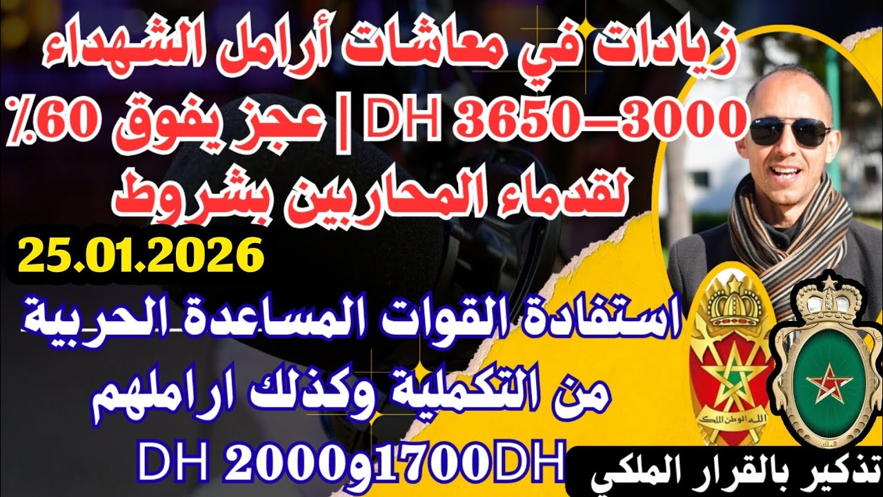 تذكير زيادات في معاشات أرامل الشهداءوأصحاب العجز استفادة متقاعدي القوات المساعدةوارملهم من التكملية 