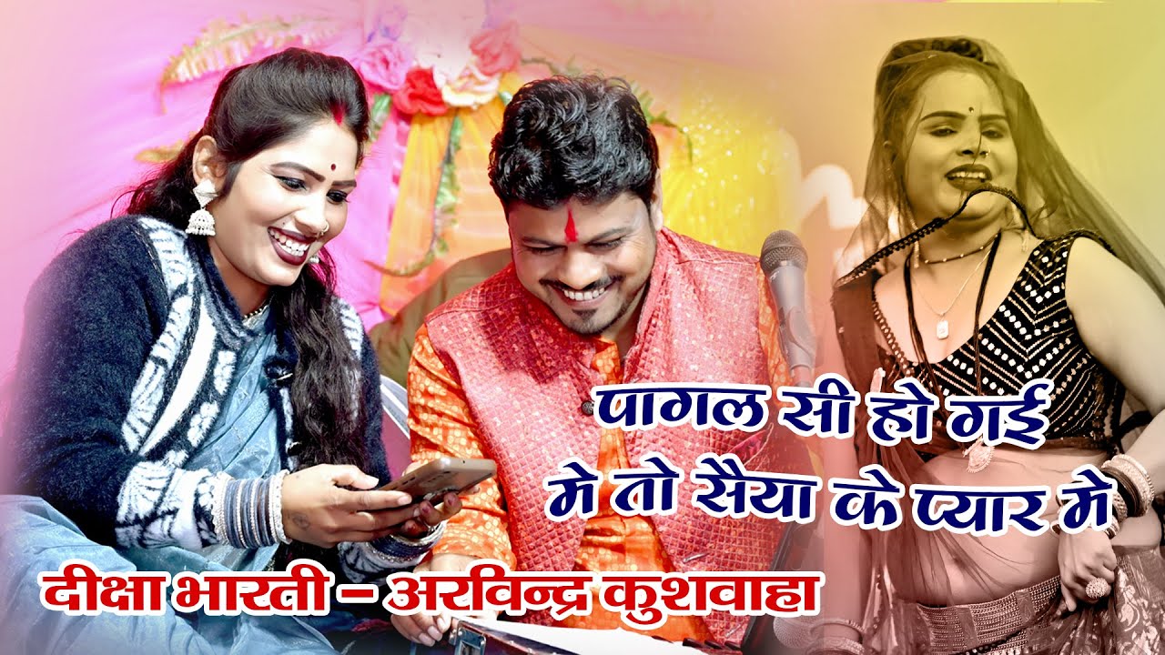 #newsong  पागल सी हो गई में तो सैया के प्यार में Deeksha Bharti & Arvindra Kushwaha #video