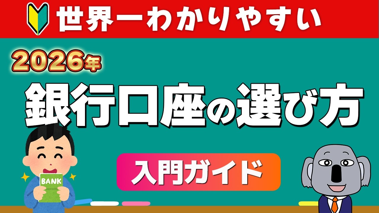 【2026年】銀行口座の選び方｜メガバンク・地銀・ネット銀行、結局どれがいいのか解説します！【新生活シリーズ】