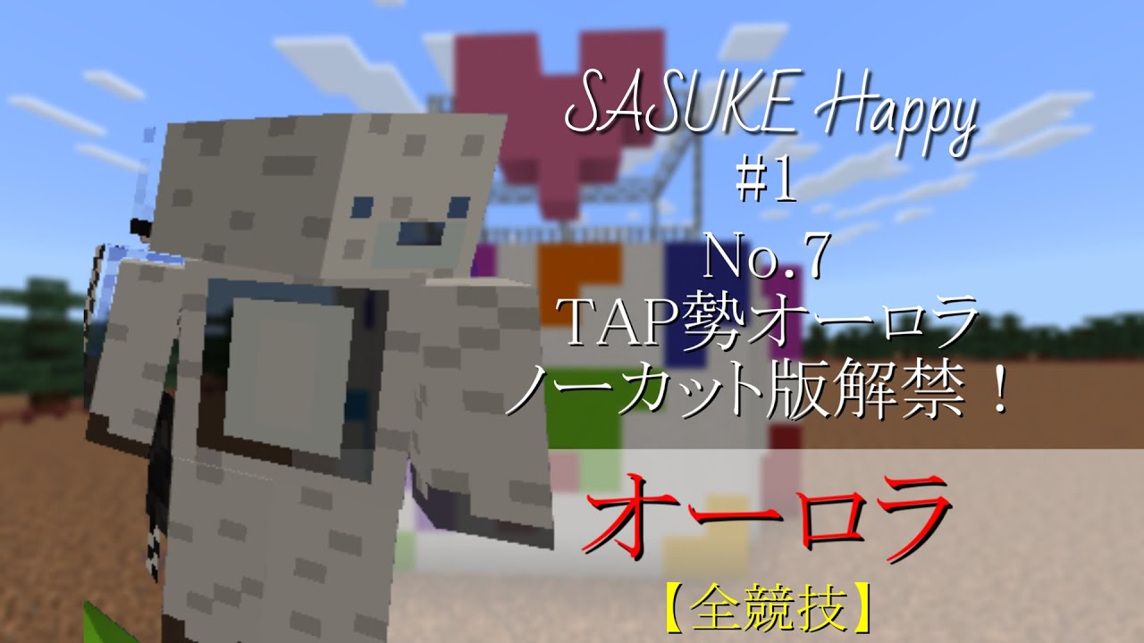 No 7 オーロラ 全競技【SASUKE Happy #1】