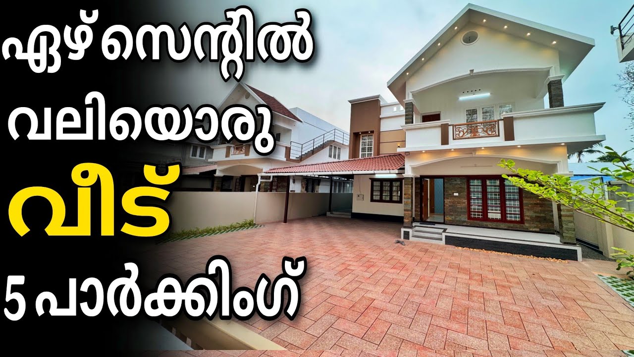 ഏഴ് സെന്റിൽ വലിയൊരു വീട്‌ അഞ്ച് വണ്ടിയോളം പാർക്ക് ചെയ്യാം | 1091 | New house for in ernakulam #home 